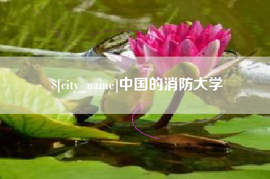 涉县中国的消防大学