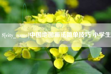 涉县中国地图画法简单技巧 小学生