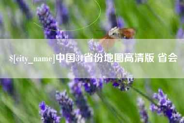 涉县中国34省份地图高清版 省会