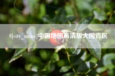 涉县中国地图高清版大图省区