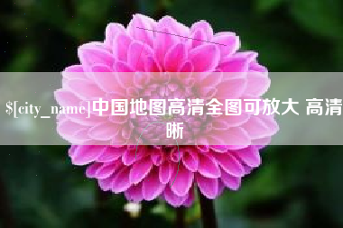 涉县中国地图高清全图可放大 高清晰
