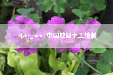 涉县中国地图手工绘制