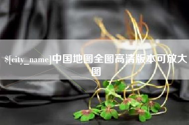 涉县中国地图全图高清版本可放大图