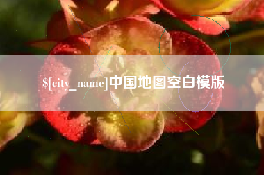 涉县中国地图空白模版