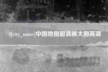 涉县中国地图超清晰大图高清