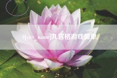 涉县九宫格游戏简单