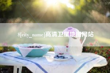 涉县高清卫星地图网站