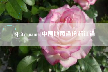 涉县中国地图省份浙江省