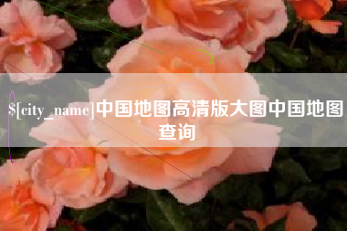 涉县中国地图高清版大图中国地图查询