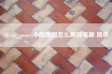涉县中国地图怎么画简笔画 简单