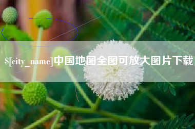 涉县中国地图全图可放大图片下载