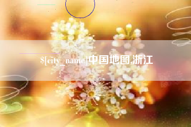涉县中国地图,浙江