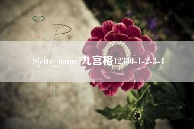 涉县九宫格12340-1-2-3-4
