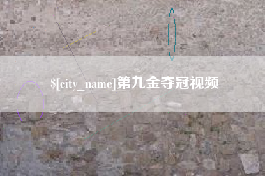 涉县第九金夺冠视频
