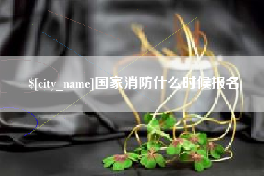 涉县国家消防什么时候报名
