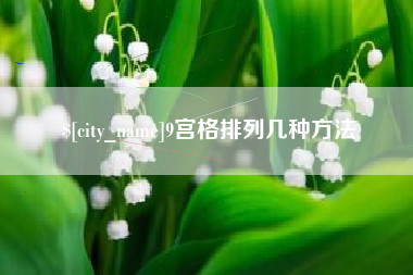 涉县9宫格排列几种方法