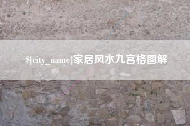涉县家居风水九宫格图解