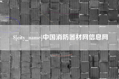 涉县中国消防器材网信息网