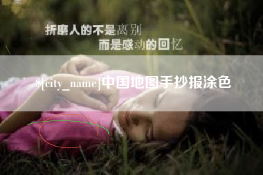 涉县中国地图手抄报涂色