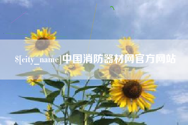 涉县中国消防器材网官方网站