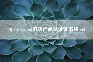涉县消防产品认证证书和cccf
