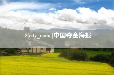 涉县中国夺金海报
