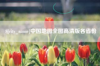 涉县中国地图全图高清版各省份