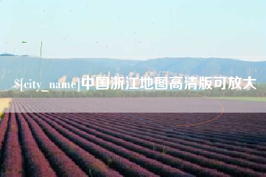 涉县中国浙江地图高清版可放大