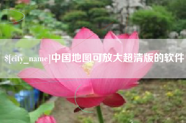 涉县中国地图可放大超清版的软件