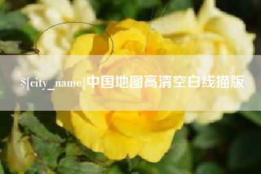 涉县中国地图高清空白线描版