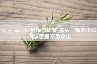 涉县50米接力比赛-最后一棒的小张同学更是不负众望