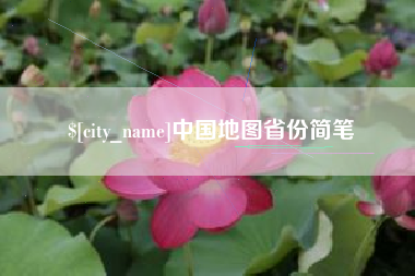 涉县中国地图省份简笔