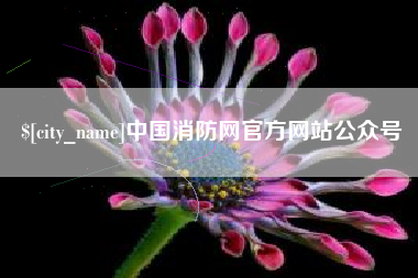 涉县中国消防网官方网站公众号