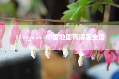 涉县中国地图高清版全图