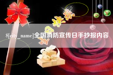 涉县全国消防宣传日手抄报内容