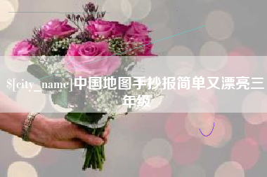 涉县中国地图手抄报简单又漂亮三年级