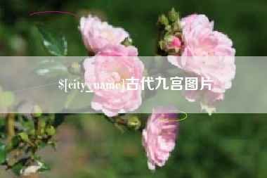 涉县古代九宫图片