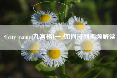 涉县九宫格1一9如何排列视频解读