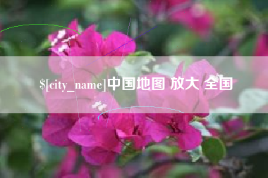 涉县中国地图 放大 全国