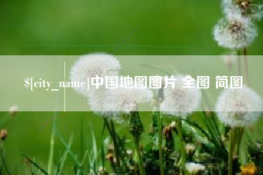 涉县中国地图图片 全图 简图