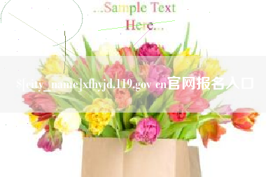 涉县xfhyjd.119.gov cn官网报名入口