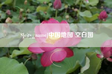 涉县中国地图 空白图