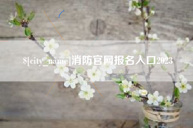 涉县消防官网报名入口2023