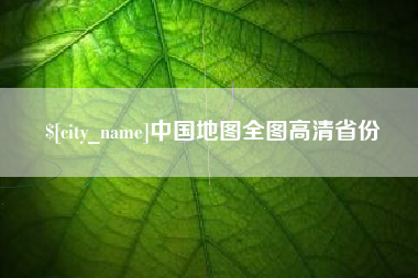 涉县中国地图全图高清省份