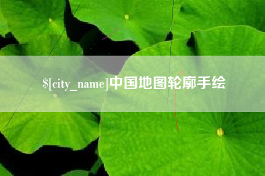 涉县中国地图轮廓手绘