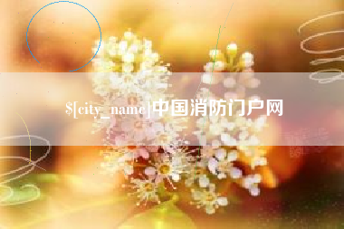 涉县中国消防门户网