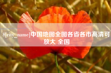 涉县中国地图全图各省各市高清可放大 全国