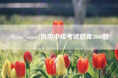 涉县消防中级考试题库2000题