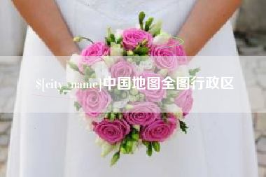 涉县中国地图全图行政区