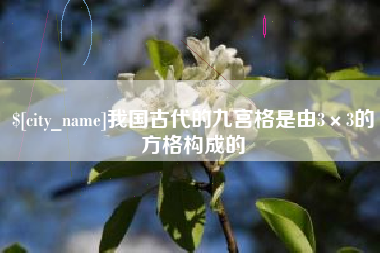 涉县我国古代的九宫格是由3×3的方格构成的